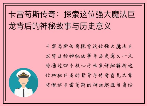 卡雷苟斯传奇:探索这位强大魔法巨龙背后的神秘故事与历史意义 卡雷苟斯传奇:探索这位强大魔法巨龙背后的神秘故事与历史意义