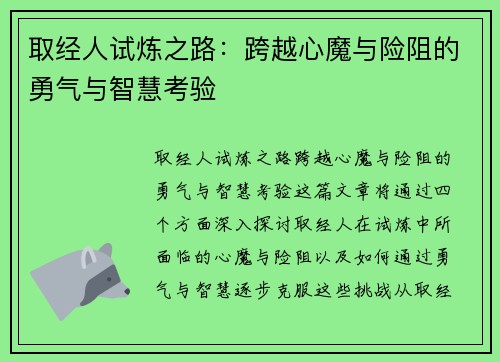 取经人试炼之路:跨越心魔与险阻的勇气与智慧考验 取经人试炼之路:跨越心魔与险阻的勇气与智慧考验