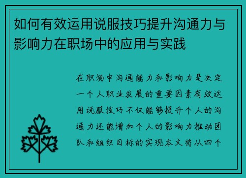如何有效运用说服技巧提升沟通力与影响力在职场中的应用与实践 如何有效运用说服技巧提升沟通力与影响力在职场中的应用与实践