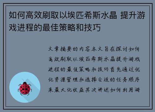 如何高效刷取以埃匹希斯水晶 提升游戏进程的最佳策略和技巧 如何高效刷取以埃匹希斯水晶 提升游戏进程的最佳策略和技巧