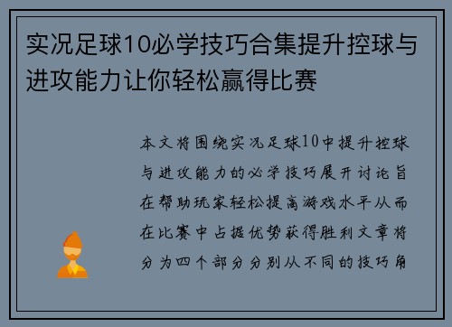 实况足球10必学技巧合集提升控球与进攻能力让你轻松赢得比赛