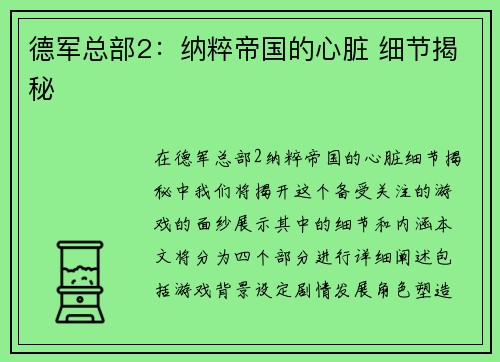 德军总部2：纳粹帝国的心脏 细节揭秘