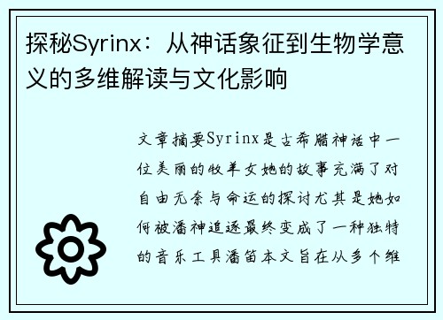 探秘Syrinx：从神话象征到生物学意义的多维解读与文化影响